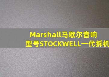 Marshall马歇尔音响 型号STOCKWELL一代拆机